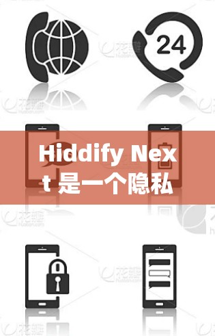 Hiddify Next 是一个隐私保护工具，旨在帮助用户保护隐私、安全化网络流量等。以下是一个简单的配置教程，假设你已经下载并安装了 Hiddify Next