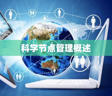 科学节点管理概述