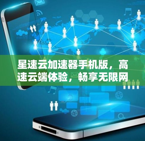 星速云加速器手机版，高速云端体验，畅享无限网速