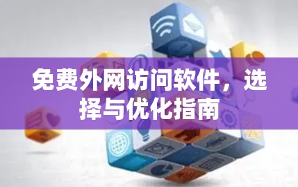免费外网访问软件，选择与优化指南