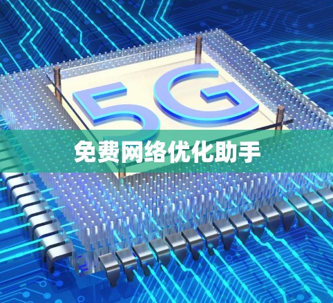 免费网络优化助手