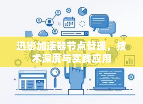 迅影加速器节点管理，技术深度与实践应用