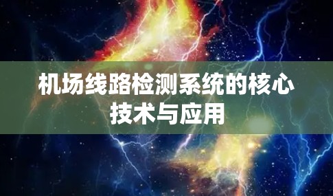 机场线路检测系统的核心技术与应用