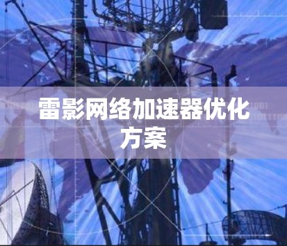 雷影网络加速器优化方案