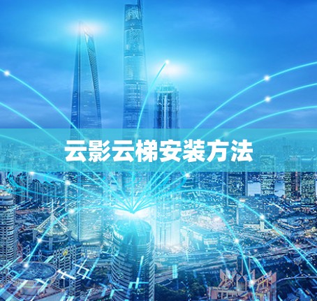云影云梯安装方法
