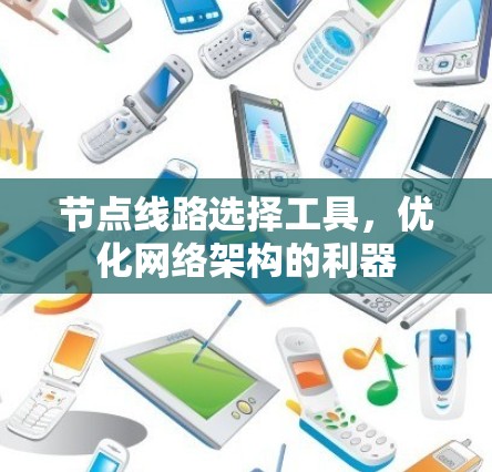 节点线路选择工具，优化网络架构的利器