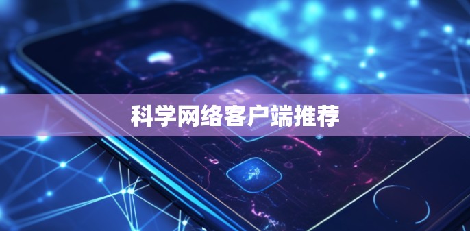 科学网络客户端推荐