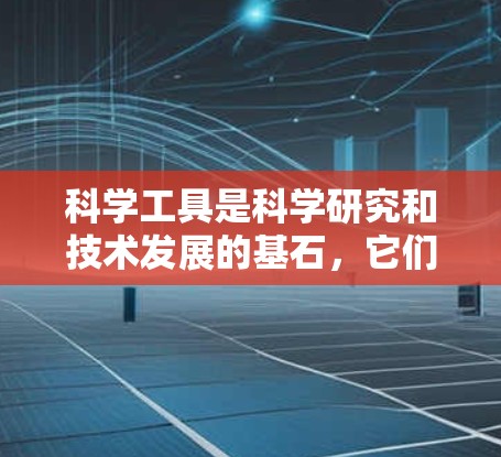 科学工具是科学研究和技术发展的基石，它们的应用范围广泛，涵盖了从基础研究到工业生产的各个领域。本文将从多个维度对科学工具进行分类，并介绍一些最具代表性的工具