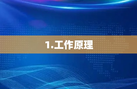 1.工作原理