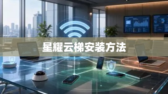 星耀云梯安装方法