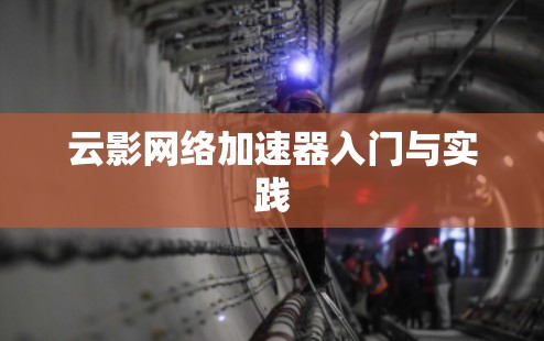 云影网络加速器入门与实践