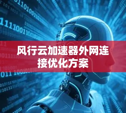 风行云加速器外网连接优化方案