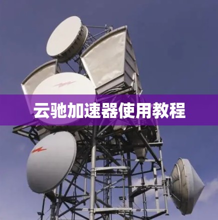 云驰加速器使用教程