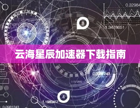 云海星辰加速器下载指南