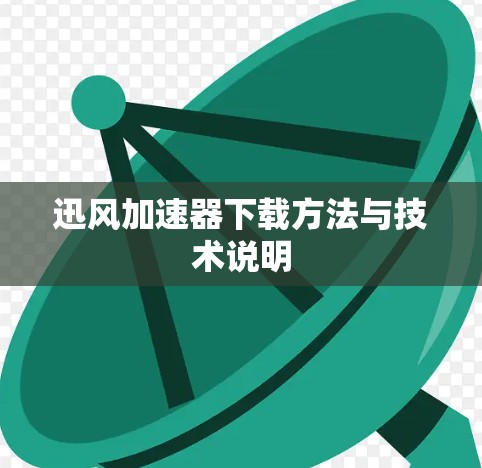 迅风加速器下载方法与技术说明