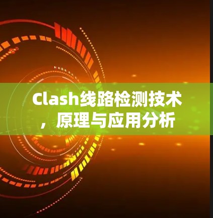 Clash线路检测技术，原理与应用分析