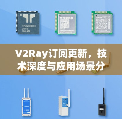 V2Ray订阅更新，技术深度与应用场景分析