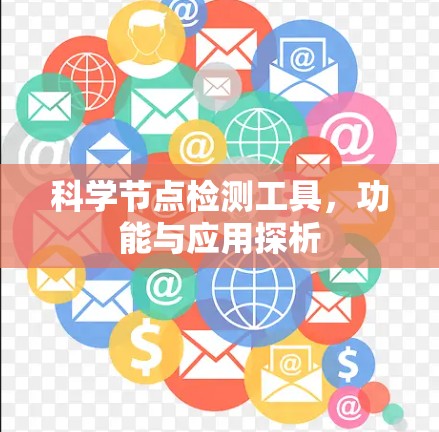 科学节点检测工具，功能与应用探析