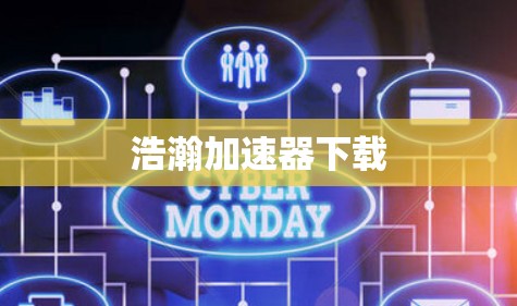 浩瀚加速器下载