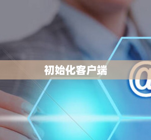 初始化客户端